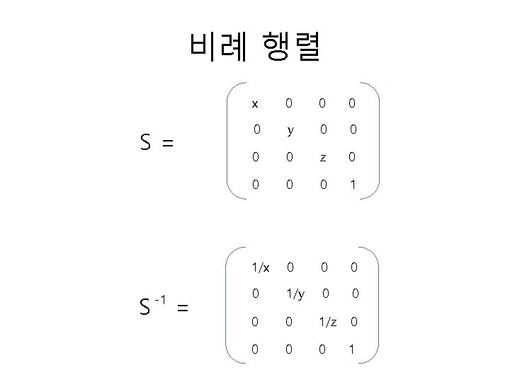 비례 행렬 S= S -1 = x 0 0 y 0 0 z 0