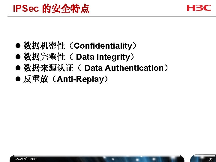 IPSec 的安全特点 l 数据机密性（Confidentiality） l 数据完整性（ Data Integrity） l 数据来源认证（ Data Authentication） l 反重放（Anti-Replay）