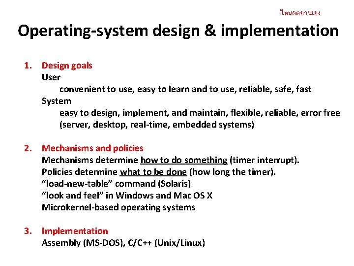 ใหนสตอานเอง Operating-system design & implementation 1. Design goals User convenient to use, easy to