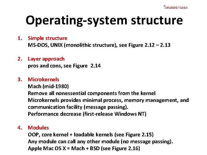 ใหนสตอานเอง Operating-system structure 1. Simple structure MS-DOS, UNIX (monolithic structure), see Figure 2. 12