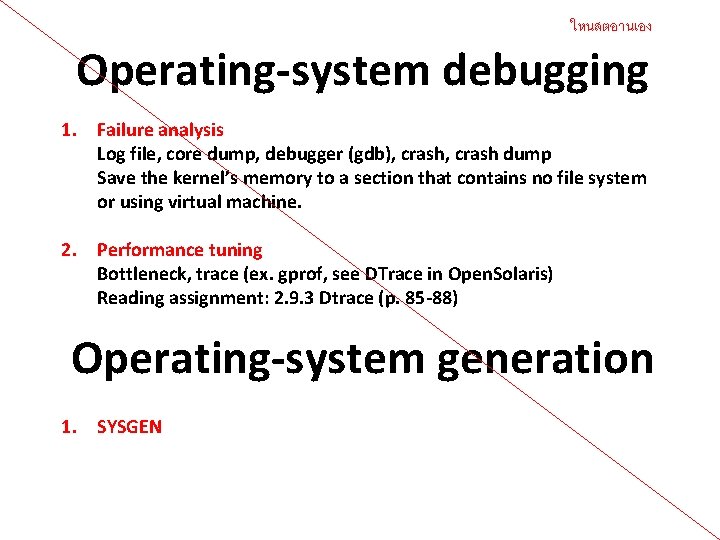 ใหนสตอานเอง Operating-system debugging 1. Failure analysis Log file, core dump, debugger (gdb), crash dump