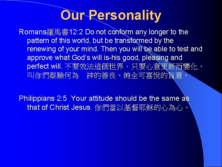 Our Personality Romans羅馬書 12: 2 Do not conform any longer to the pattern of
