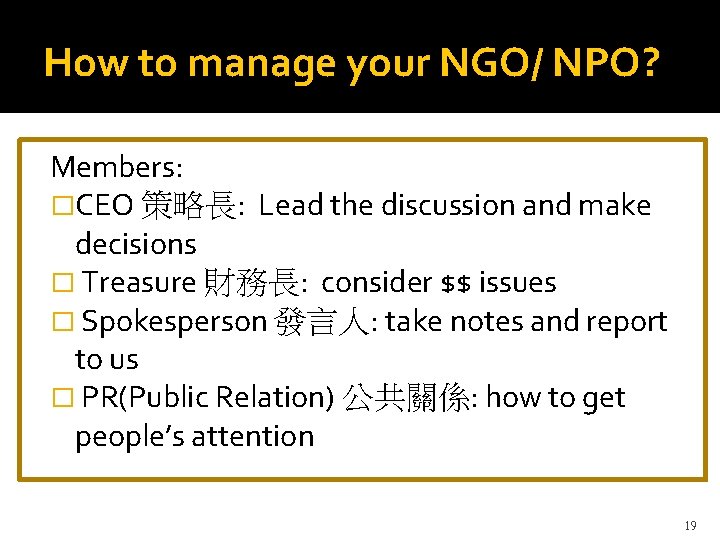 How to manage your NGO/ NPO? Members: �CEO 策略長: Lead the discussion and make