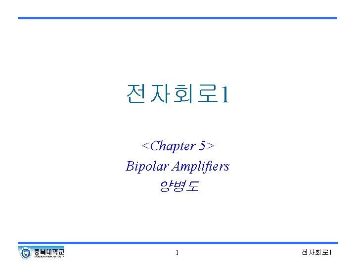 전자회로 1 <Chapter 5> Bipolar Amplifiers 양병도 1 전자회로 1 