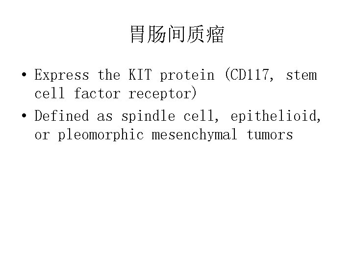 胃肠间质瘤 • Express the KIT protein (CD 117, stem cell factor receptor) • Defined