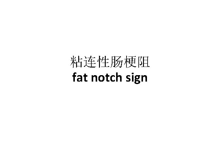 粘连性肠梗阻 fat notch sign 