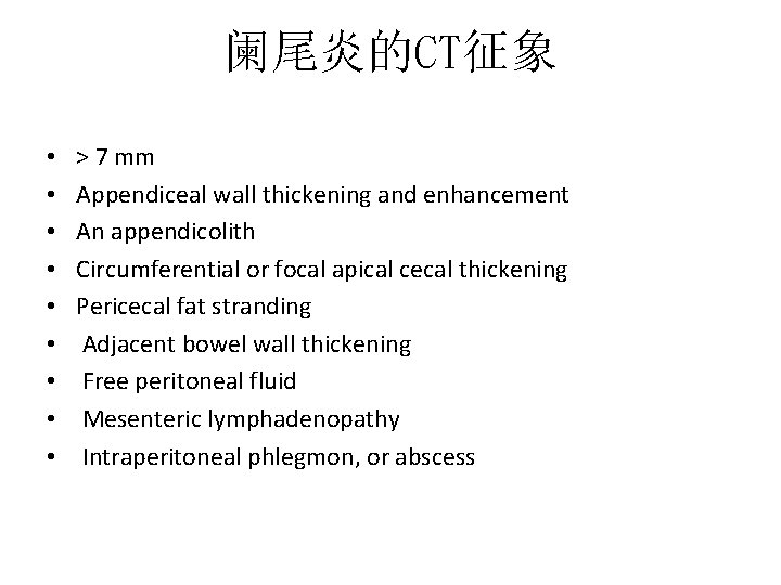 阑尾炎的CT征象 • • • > 7 mm Appendiceal wall thickening and enhancement An appendicolith