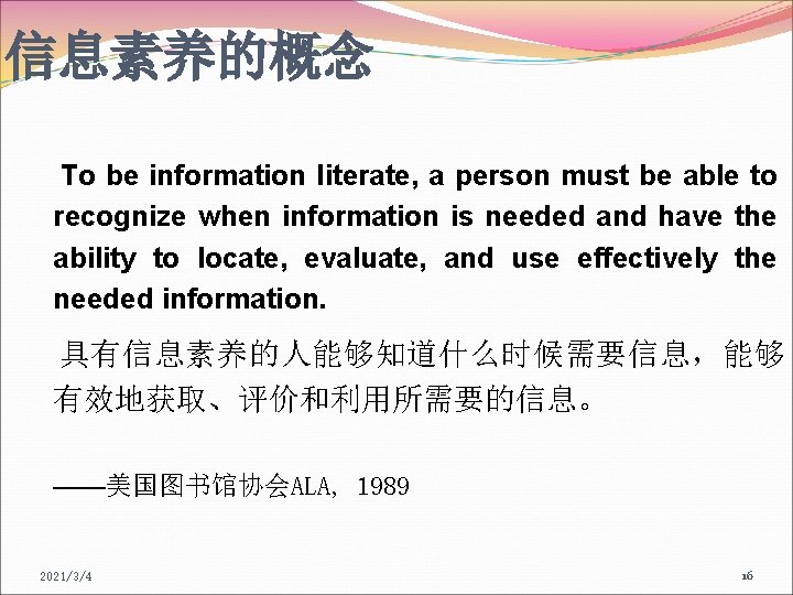 信息素养的概念 To be information literate, a person must be able to recognize when information