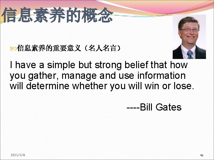 信息素养的概念 信息素养的重要意义（名人名言） I have a simple but strong belief that how you gather, manage