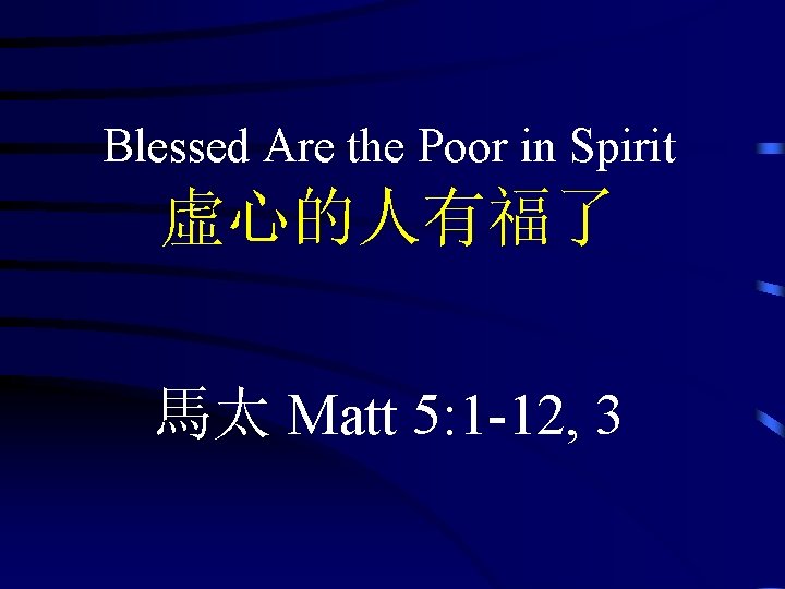 Blessed Are the Poor in Spirit 虛心的人有福了 馬太 Matt 5: 1 -12, 3 