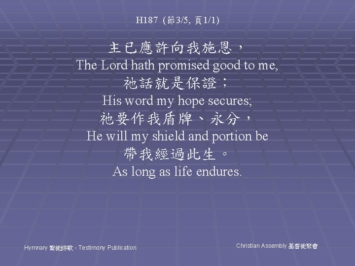 H 187 (節3/5, 頁1/1) 主已應許向我施恩， The Lord hath promised good to me, 祂話就是保證； His