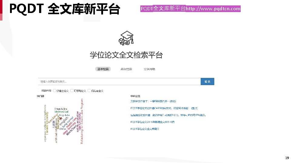 PQDT 全文库新平台 PQDT全文库新平台http: //www. pqdtcn. com 19 