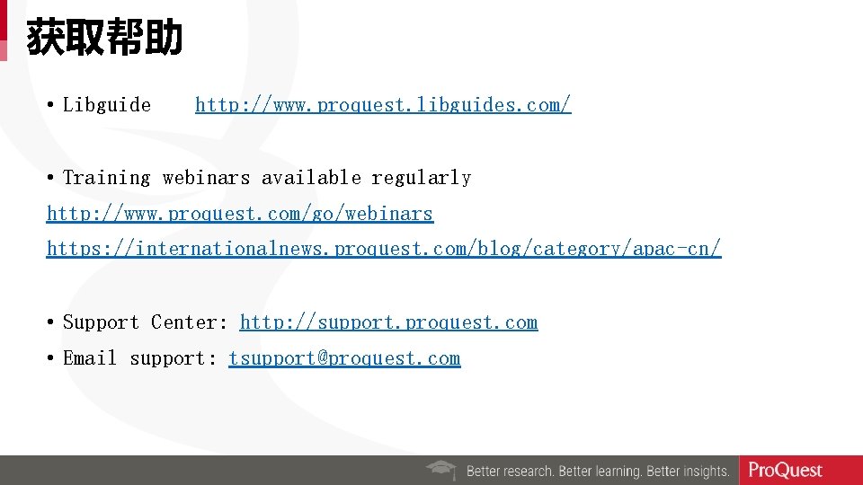 获取帮助 • Libguide http: //www. proquest. libguides. com/ • Training webinars available regularly http:
