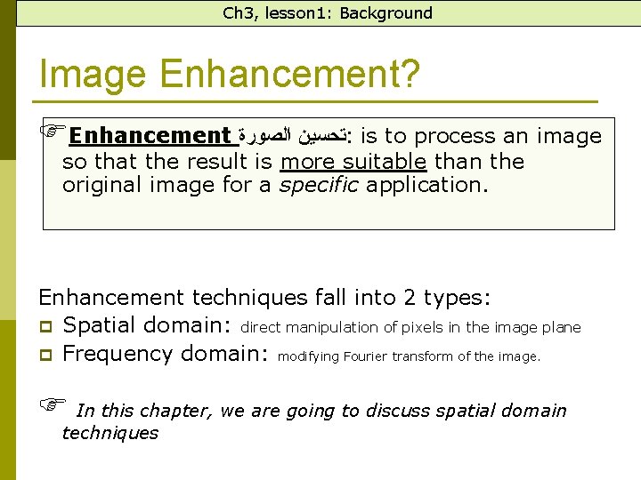 Ch 3, lesson 1: Background Image Enhancement? Enhancement ﺗﺤﺴﻴﻦ ﺍﻟﺼﻮﺭﺓ : is to process