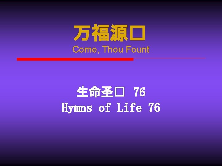 万福源� Come, Thou Fount 生命圣� 76 Hymns of Life 76 