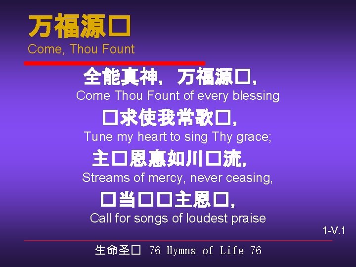 万福源� Come, Thou Fount 全能真神，万福源�， Come Thou Fount of every blessing �求使我常歌�， Tune my