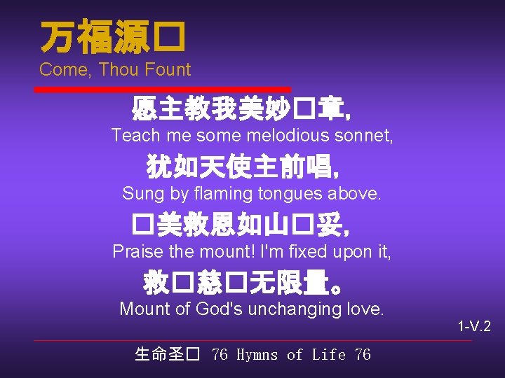 万福源� Come, Thou Fount 愿主教我美妙�章， Teach me some melodious sonnet, 犹如天使主前唱， Sung by flaming