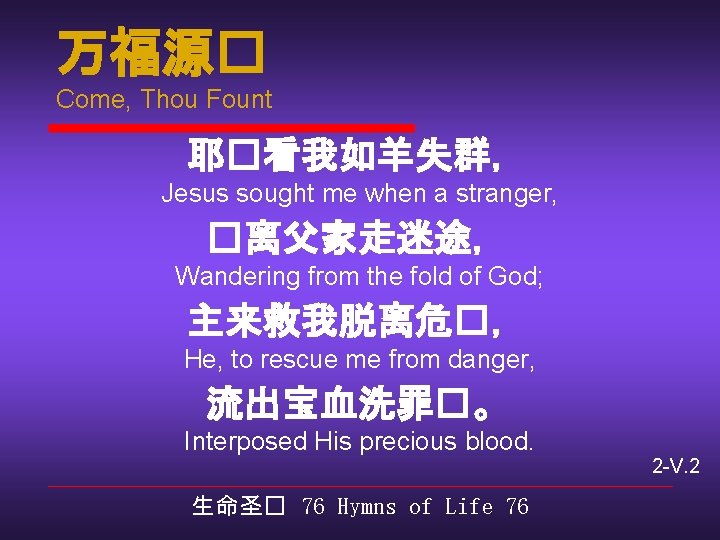 万福源� Come, Thou Fount 耶�看我如羊失群， Jesus sought me when a stranger, �离父家走迷途， Wandering from
