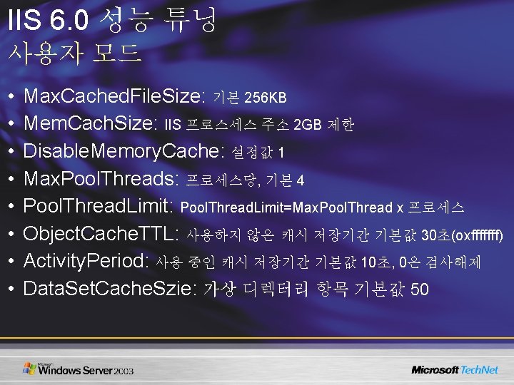 IIS 6. 0 성능 튜닝 사용자 모드 • • Max. Cached. File. Size: 기본