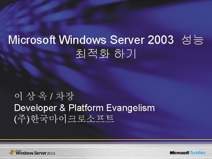 Microsoft Windows Server 2003 성능 최적화 하기 이 상 옥 / 차장 Developer &