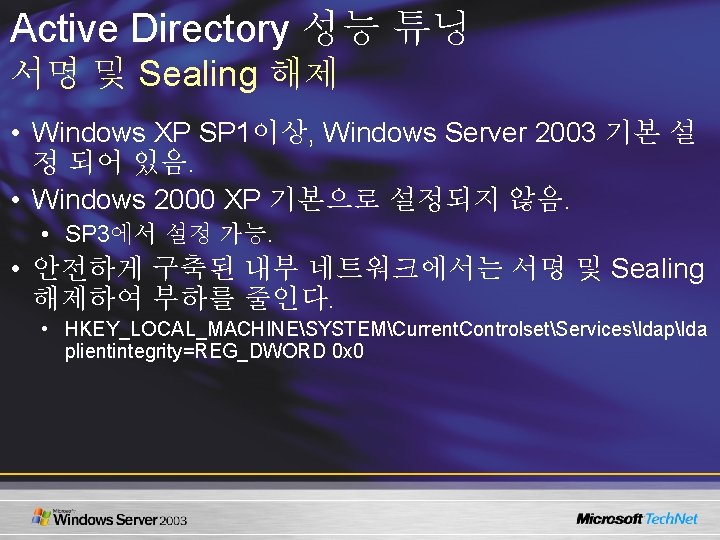 Active Directory 성능 튜닝 서명 및 Sealing 해제 • Windows XP SP 1이상, Windows