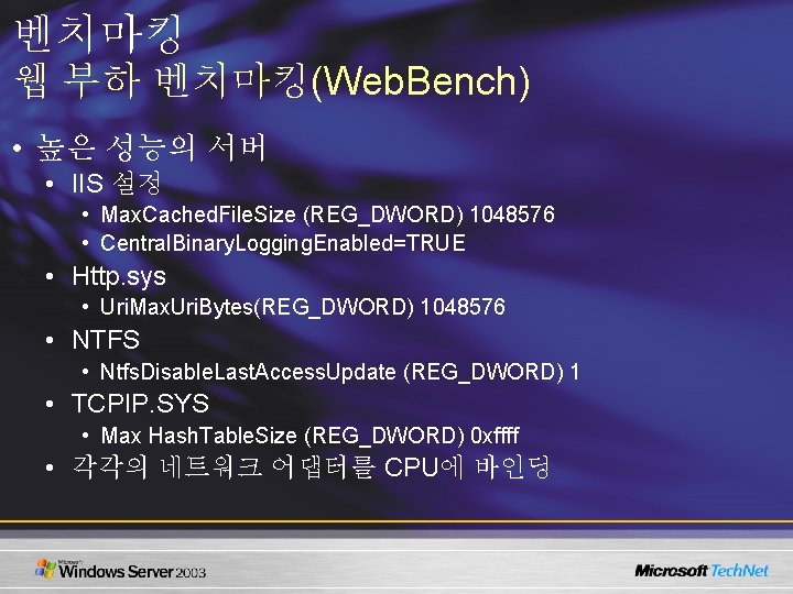 벤치마킹 웹 부하 벤치마킹(Web. Bench) • 높은 성능의 서버 • IIS 설정 • Max.