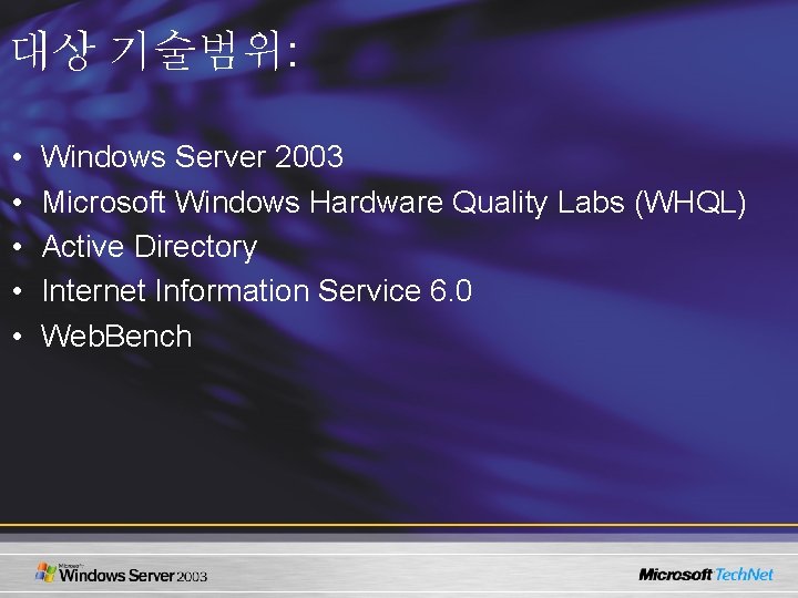 대상 기술범위: • • • Windows Server 2003 Microsoft Windows Hardware Quality Labs (WHQL)