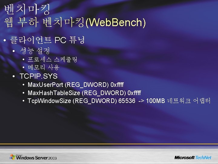 벤치마킹 웹 부하 벤치마킹(Web. Bench) • 클라이언트 PC 튜닝 • 성능 설정 • 프로세스