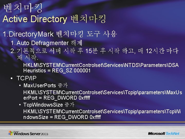 벤치마킹 Active Directory 벤치마킹 1. Directory. Mark 벤치마킹 도구 사용 1. Auto Defragmenter 해제