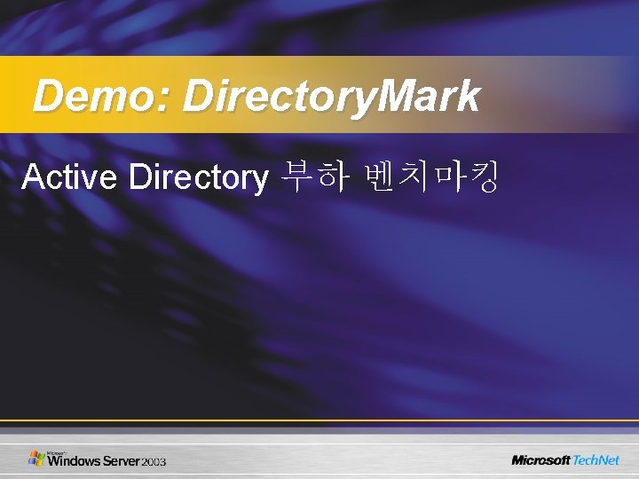 Demo: Directory. Mark Active Directory 부하 벤치마킹 