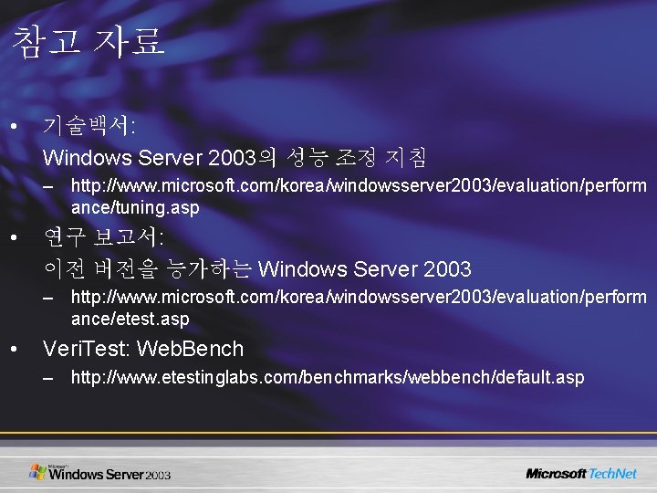 참고 자료 • 기술백서: Windows Server 2003의 성능 조정 지침 – http: //www. microsoft.