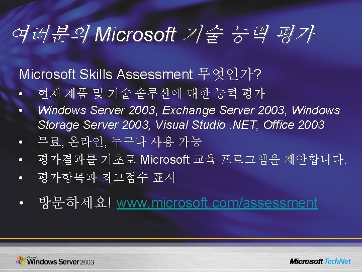 여러분의 Microsoft 기술 능력 평가 Microsoft Skills Assessment 무엇인가? • • • 현재 제품