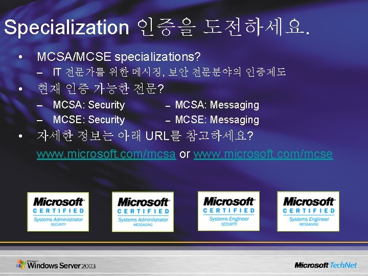 Specialization 인증을 도전하세요. • MCSA/MCSE specializations? – IT 전문가를 위한 메시징, 보안 전문분야의 인증제도