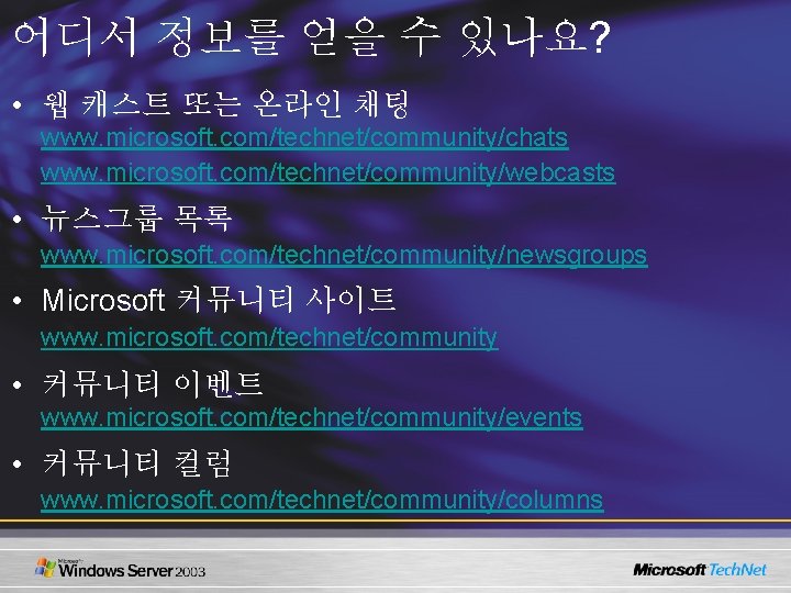 어디서 정보를 얻을 수 있나요? • 웹 캐스트 또는 온라인 채팅 www. microsoft. com/technet/community/chats