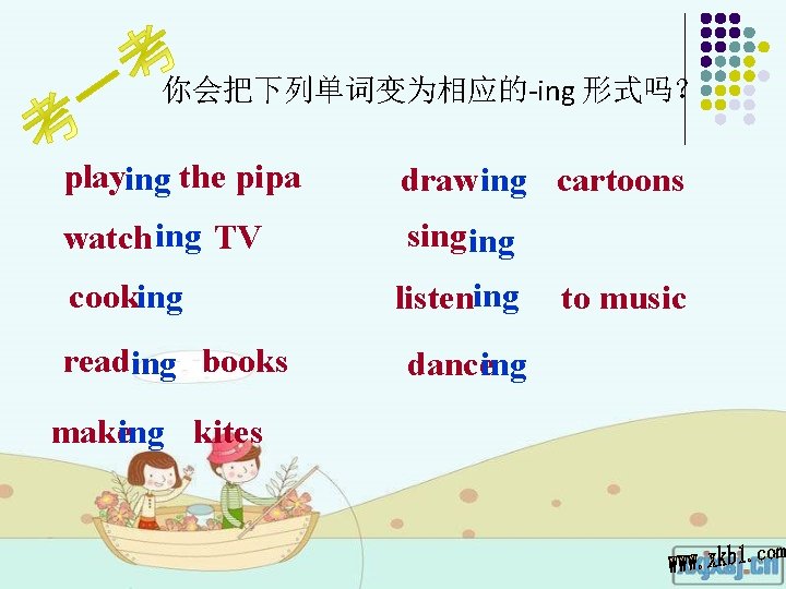 你会把下列单词变为相应的-ing 形式吗? playing the pipa draw ing cartoons watch ing TV sing cooking reading 你会把下列单词变为相应的-ing 形式吗? playing the pipa draw ing cartoons watch ing TV sing cooking reading