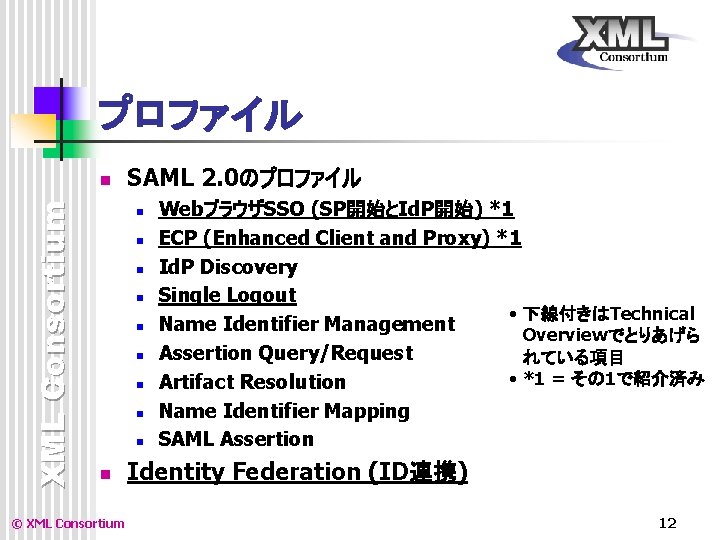 プロファイル XML Consortium n SAML 2. 0のプロファイル n n n n n © XML プロファイル XML Consortium n SAML 2. 0のプロファイル n n n n n © XML