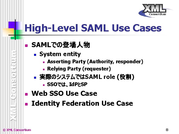 High-Level SAML Use Cases XML Consortium n SAMLでの登場人物 n System entity n n n High-Level SAML Use Cases XML Consortium n SAMLでの登場人物 n System entity n n n