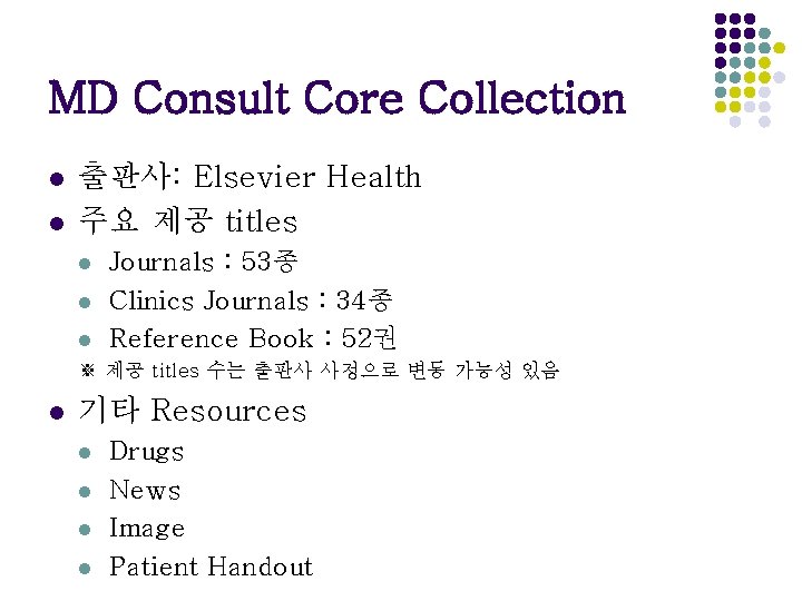 MD Consult Core Collection l l 출판사: Elsevier Health 주요 제공 titles l l