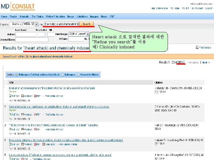 Heart attack 으로 검색한 결과에 대한 “Refine you search”를 이용 예) Clinically induced 