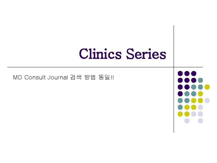 Clinics Series MD Consult Journal 검색 방법 동일!! 