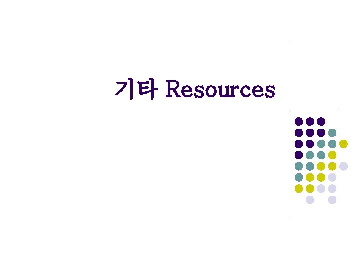기타 Resources 