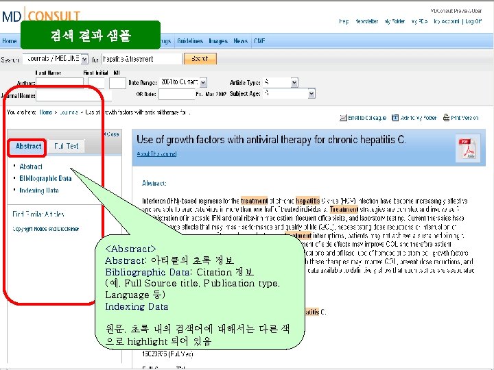 검색 결과 샘플 <Abstract> Abstract: 아티클의 초록 정보 Bibliographic Data: Citation 정보 (예, Full