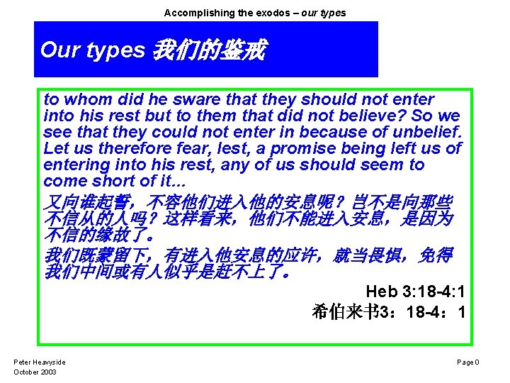 Accomplishing the exodos – our types Our types 我们的鉴戒 to whom did he sware