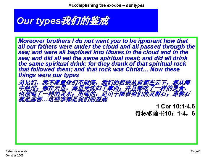 Accomplishing the exodos – our types Our types我们的鉴戒 Moreover brothers I do not want