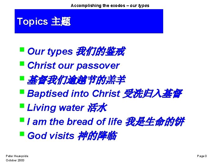 Accomplishing the exodos – our types Topics 主题 § Our types 我们的鉴戒 § Christ