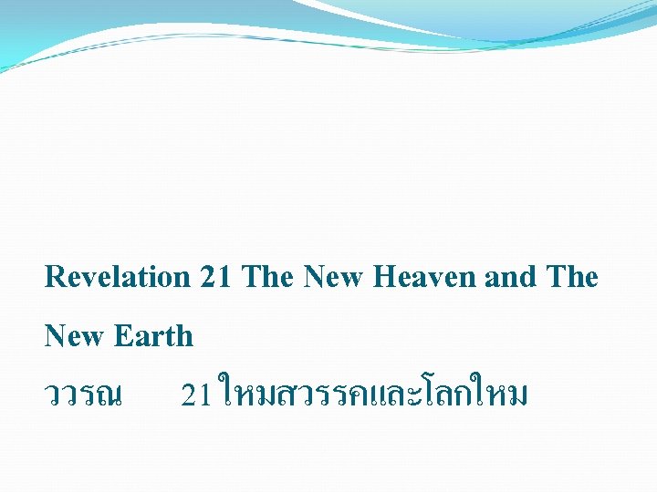 Revelation 21 The New Heaven and The New Earth ววรณ 21 ใหมสวรรคและโลกใหม 