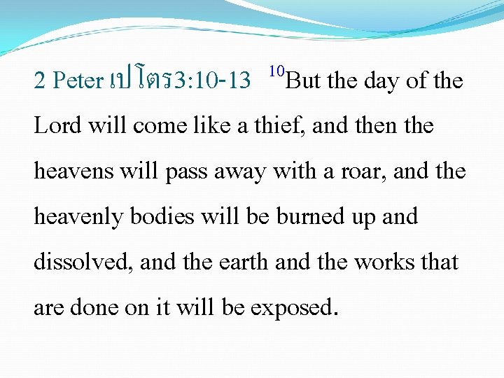  10 2 Peter เปโตร 3: 10 -13 But the day of the Lord