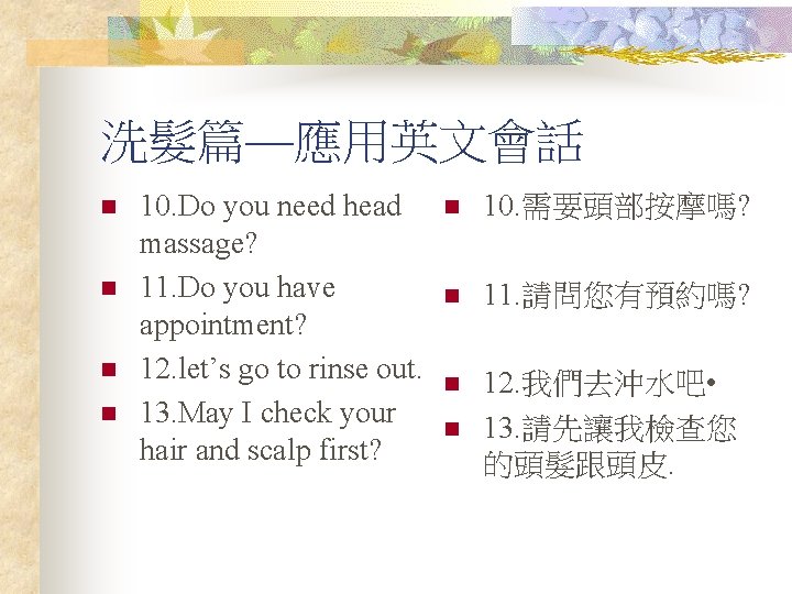 洗髮篇—應用英文會話 n n 10. Do you need head massage? 11. Do you have appointment?