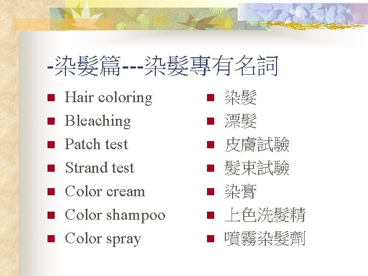 -染髮篇---染髮專有名詞 n n n n Hair coloring Bleaching Patch test Strand test Color cream