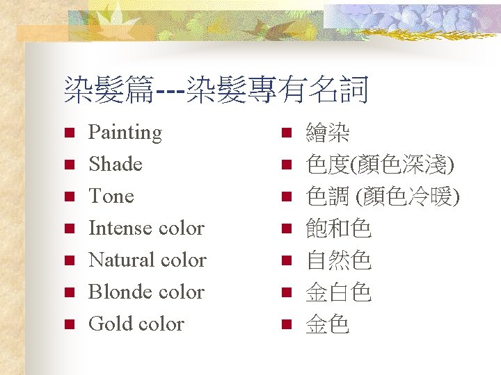 染髮篇---染髮專有名詞 n n n n Painting Shade Tone Intense color Natural color Blonde color